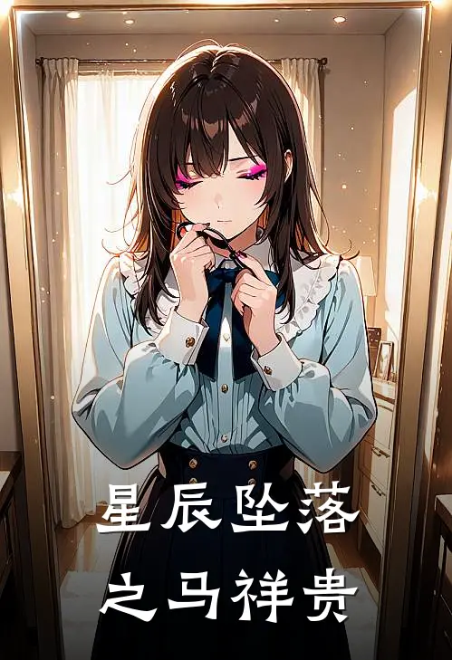 星辰坠落之马祥贵