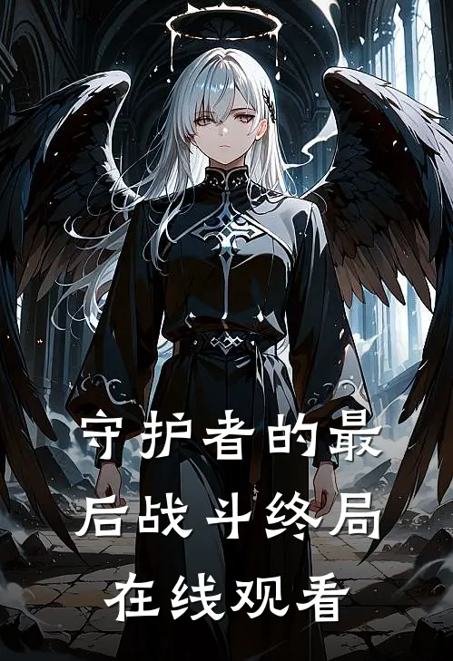 守护者的最后战斗终局在线观看