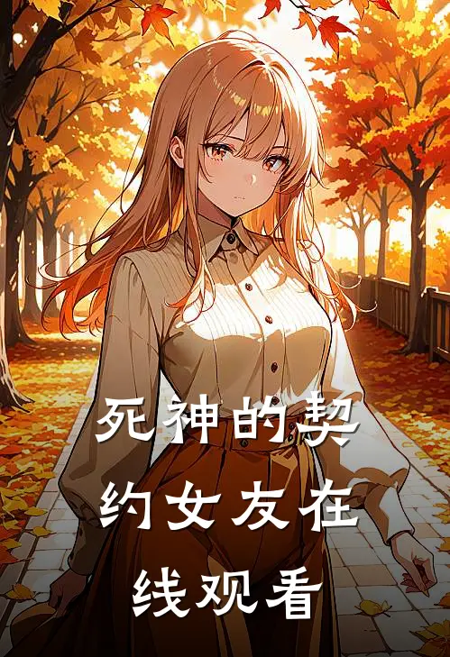 死神的契约女友在线观看