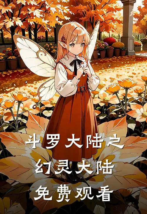 斗罗大陆之幻灵大陆免费观看