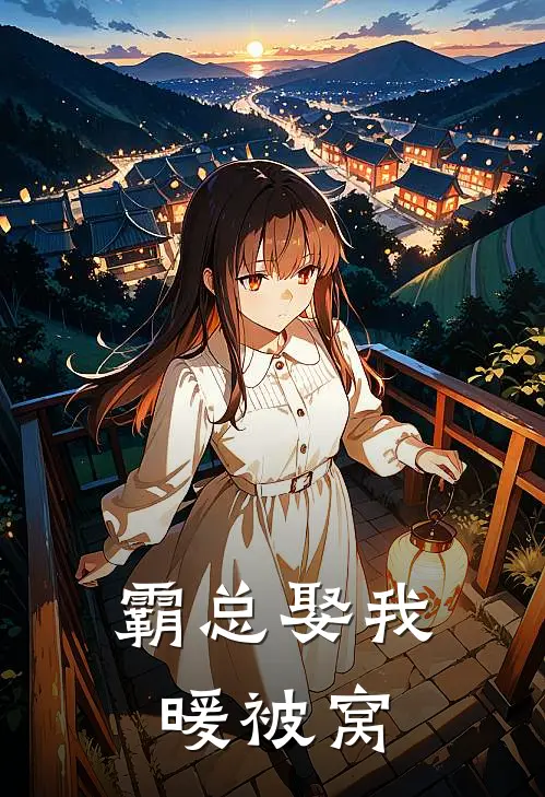 霸总娶我暖被窝