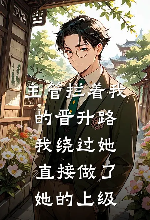 主管拦着我的晋升路，我绕过她直接做了她的上级