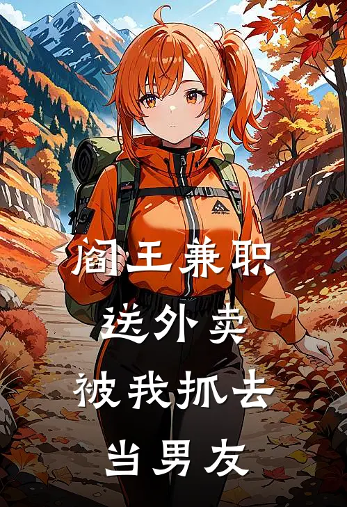 阎王兼职送外卖，被我抓去当男友