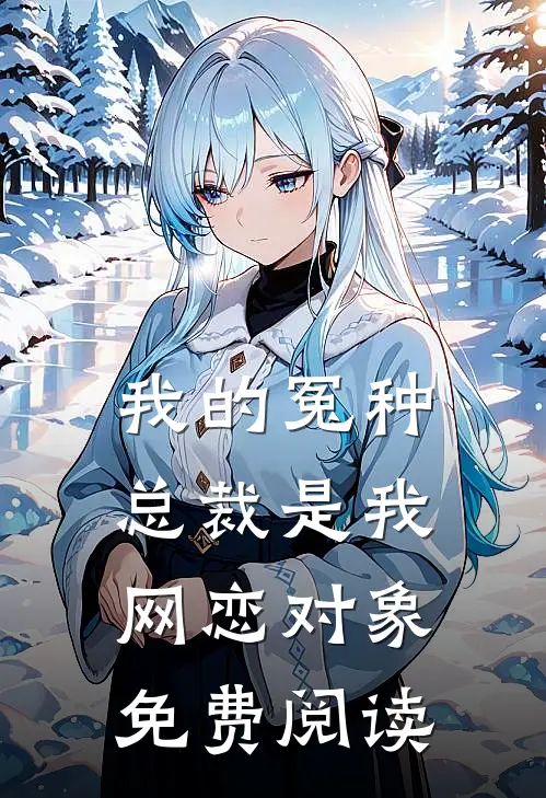 我的冤种总裁是我网恋对象免费阅读