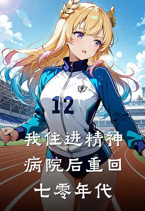 我住进精神病院后重回七零年代