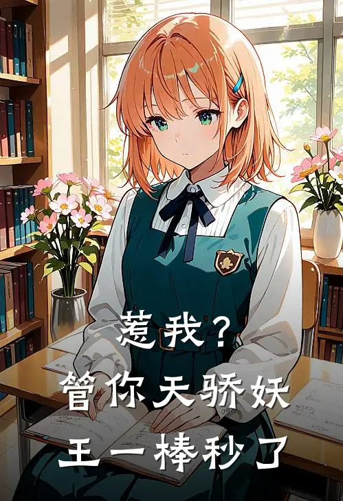 惹我？管你天骄妖王，一棒秒了