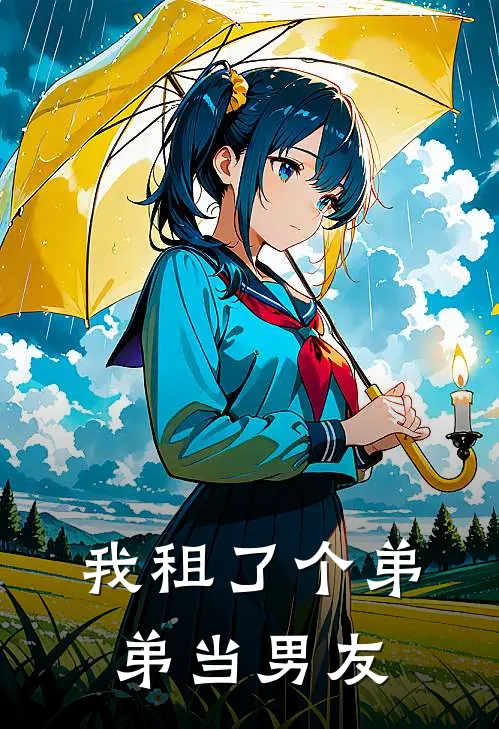 我租了个弟弟当男友