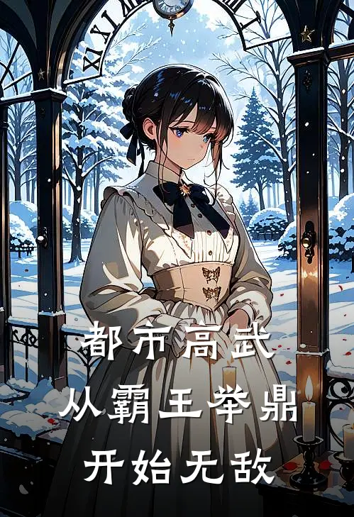 都市高武：从霸王举鼎开始无敌