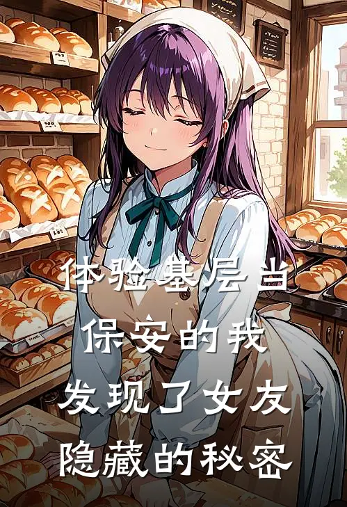 体验基层当保安的我，发现了女友隐藏的秘密