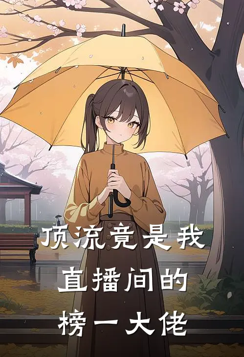 顶流竟是我直播间的榜一大佬