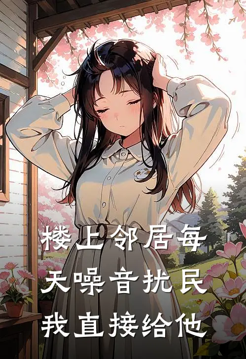 楼上邻居每天噪音扰民，我直接给他