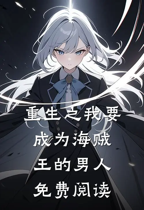 重生之我要成为海贼王的男人免费阅读