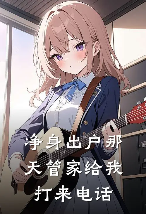 净身出户那天管家给我打来电话