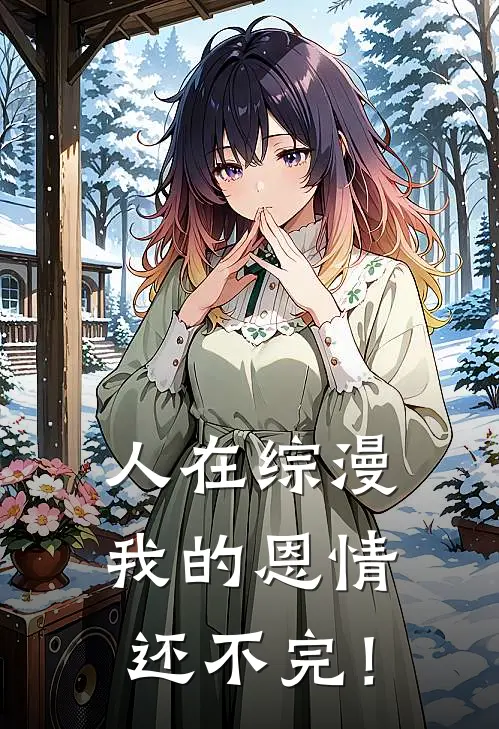 人在综漫，我的恩情还不完！