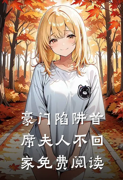 豪门陷阱首席夫人不回家免费阅读