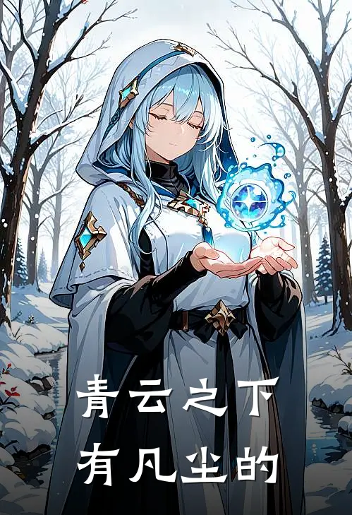 青云之下有凡尘的