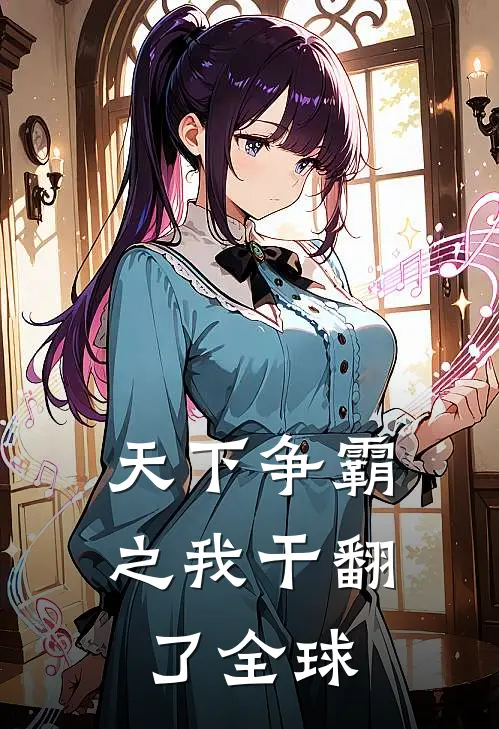 天下争霸之我干翻了全球