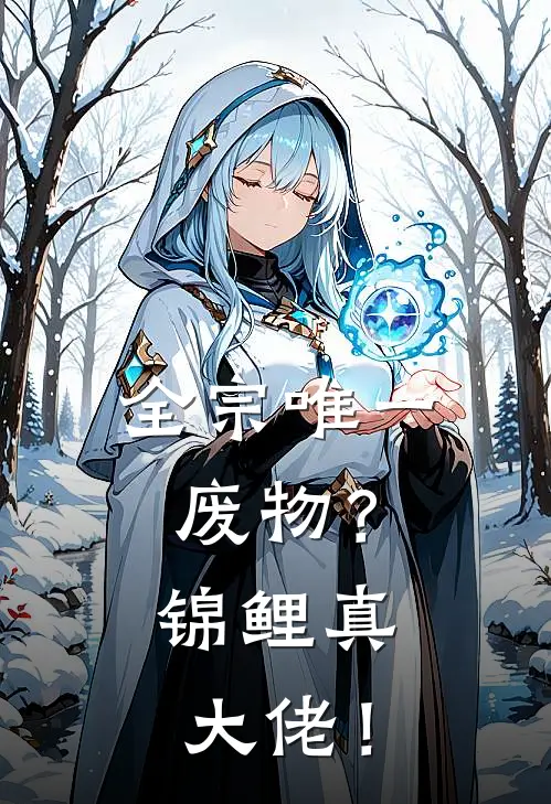 全宗唯一废物？锦鲤真大佬！