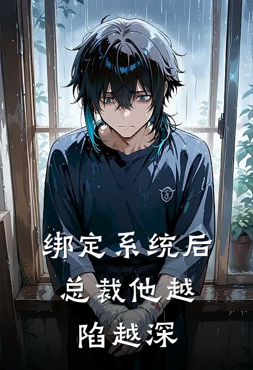 绑定系统后，总裁他越陷越深