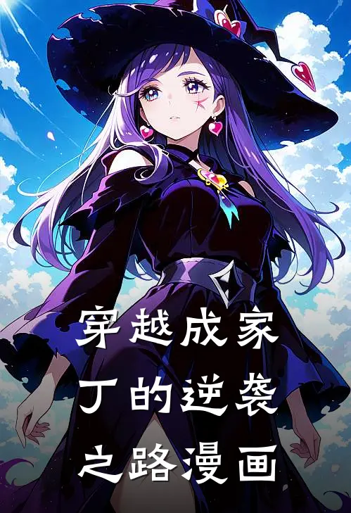 穿越成家丁的逆袭之路漫画