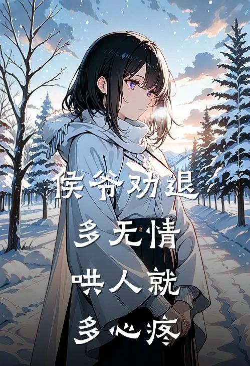 侯爷劝退多无情，哄人就多心疼