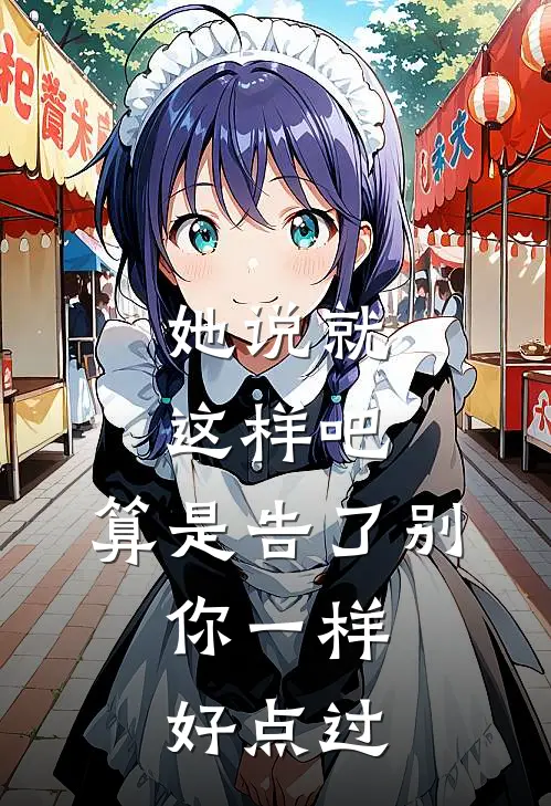 她说就这样吧,算是告了别,你一样好点过