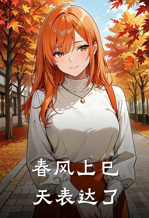 春风上巳天表达了