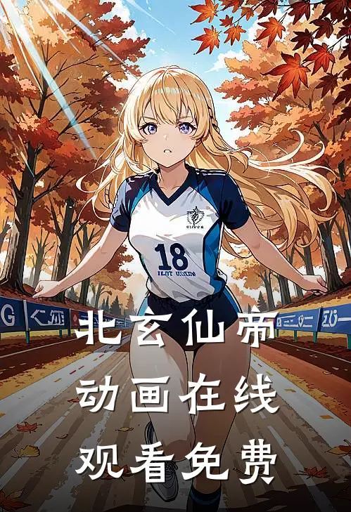 北玄仙帝动画在线观看免费