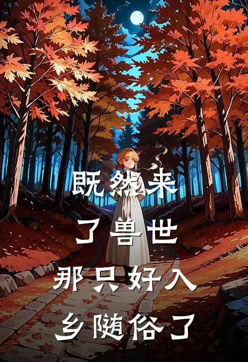 既然来了兽世，那只好入乡随俗了