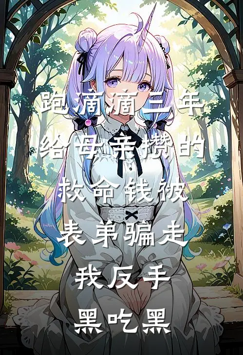 跑滴滴三年给母亲攒的救命钱被表弟骗走，我反手黑吃黑