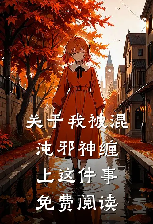 关于我被混沌邪神缠上这件事免费阅读