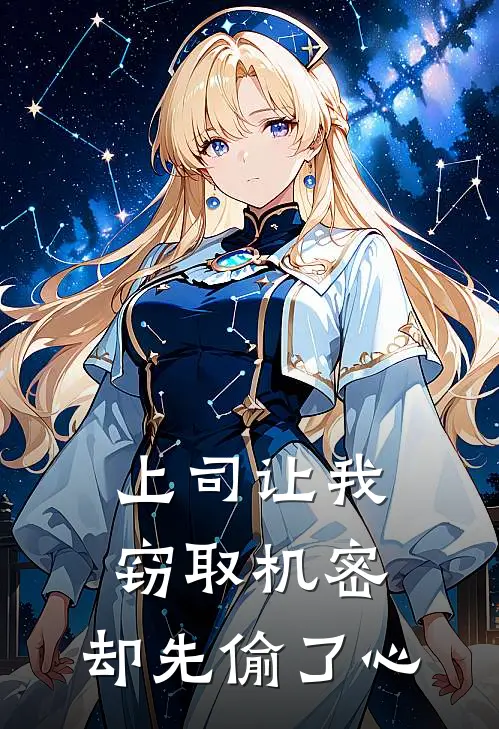 上司让我窃取机密，却先偷了心