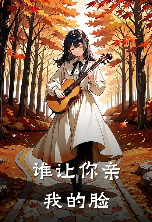 谁让你亲我的脸