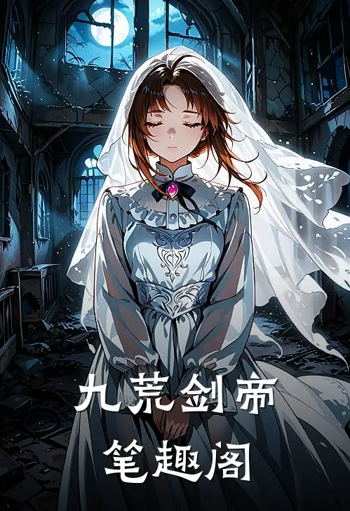 九荒剑帝 笔趣阁