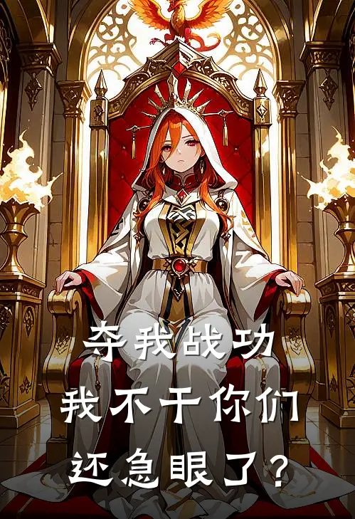 夺我战功，我不干你们还急眼了？