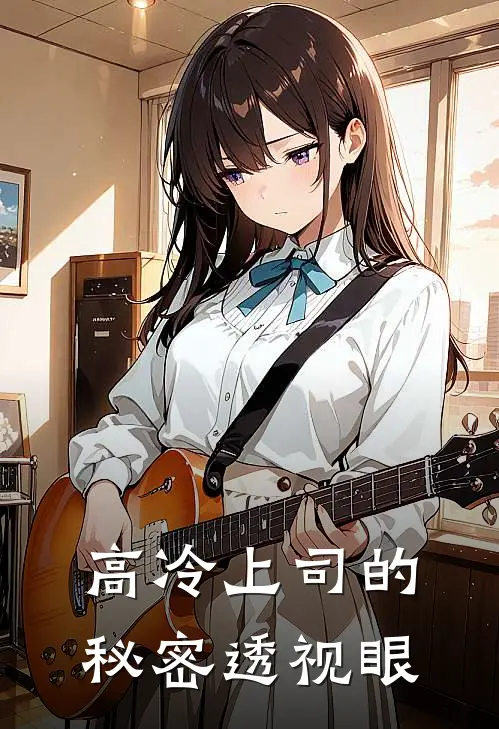 高冷上司的秘密透视眼