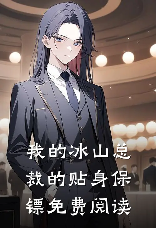 我的冰山总裁的贴身保镖免费阅读