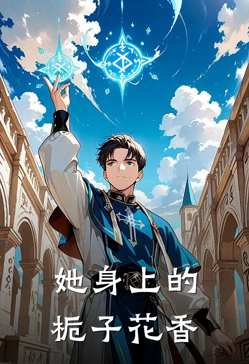 她身上的栀子花香
