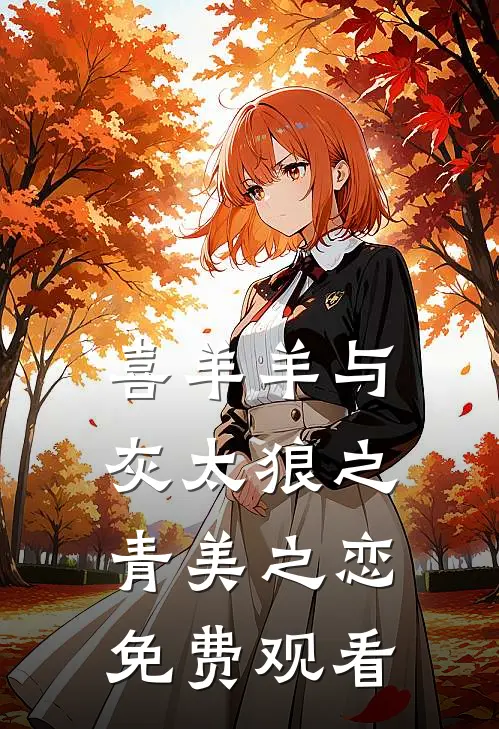 喜羊羊与灰太狼之青美之恋免费观看