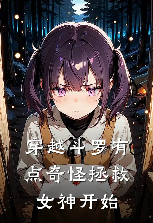 穿越斗罗有点奇怪拯救女神开始