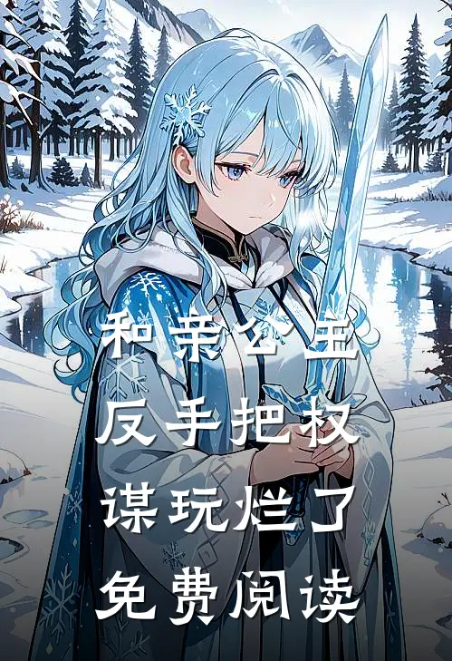 和亲公主反手把权谋玩烂了免费阅读