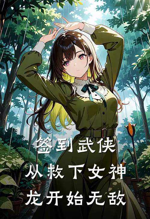 签到武侠：从救下女神龙开始无敌