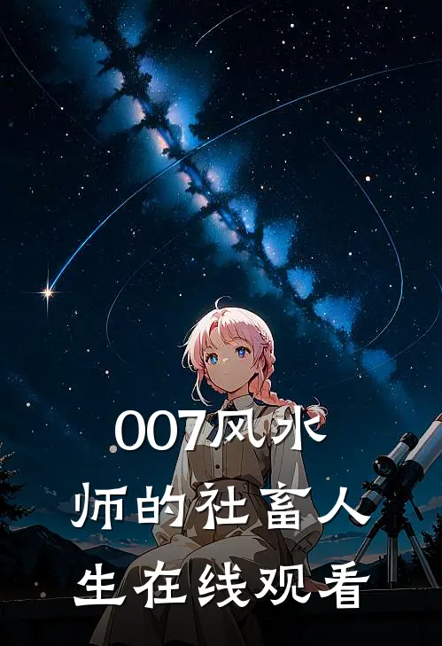 007风水师的社畜人生在线观看