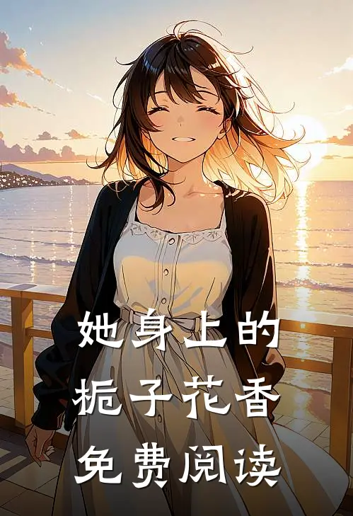 她身上的栀子花香免费阅读