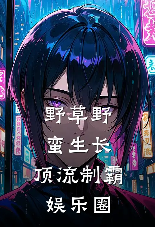 野草野蛮生长：顶流制霸娱乐圈