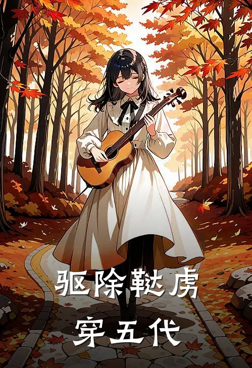 驱除鞑虏穿五代