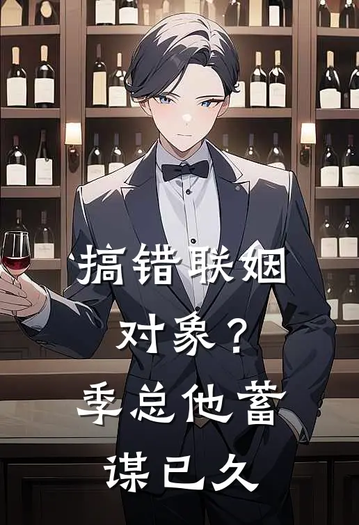 搞错联姻对象？季总他蓄谋已久