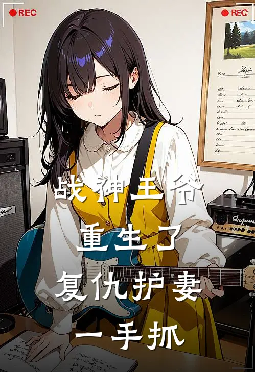 战神王爷重生了，复仇护妻一手抓