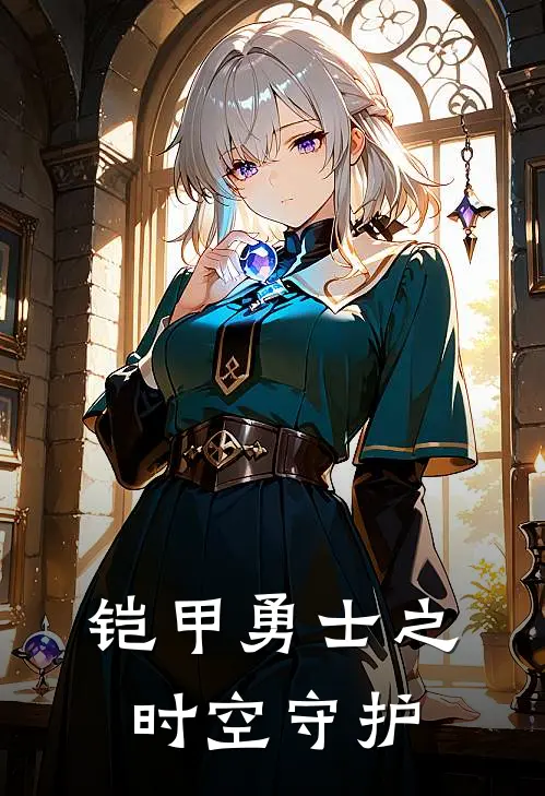 铠甲勇士之时空守护