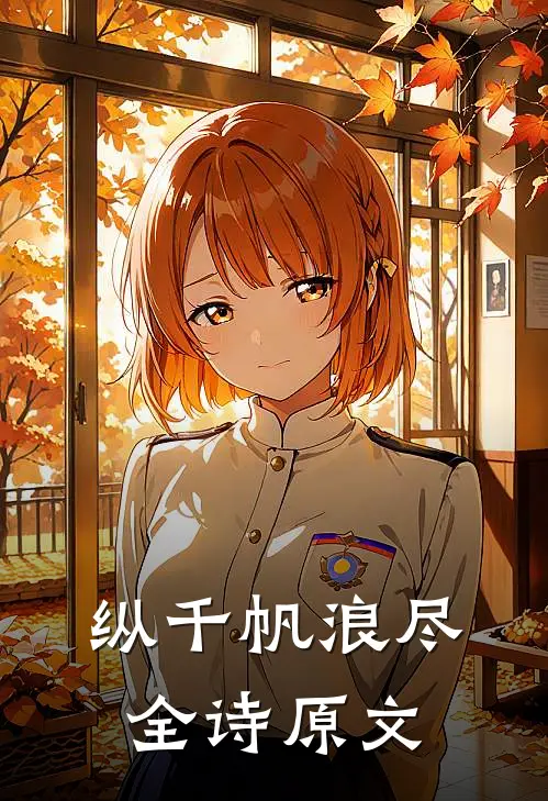 纵千帆浪尽全诗原文